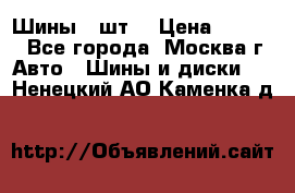 Шины 4 шт  › Цена ­ 4 500 - Все города, Москва г. Авто » Шины и диски   . Ненецкий АО,Каменка д.